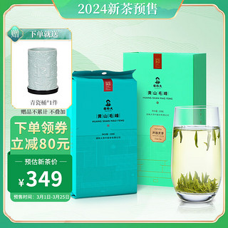 谢裕大茶叶2024新茶明前绿茶特级黄山毛峰开园灵芽100g安徽绿茶茶叶