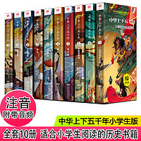 中华上下五千年正版彩绘本小学版全套注音版写给儿童的中国青少年历史故事书