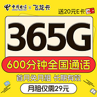 超大流量：中国电信 飞龙卡 半年29月租（600分钟通话+365G全国流量+首月免租）激活送20元E卡