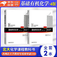 基础有机化学 第4版 刑其毅 教材上下册 化学考研教材 刑大本 化学竞赛参考书 化学常备书 基础有机化学（第4版）上下册