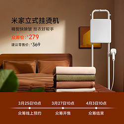 Xiaomi 小米 有品 众筹上新 米家立式挂烫机