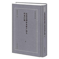 抗战时期怀集财产损失档案汇编/抗日战争档案汇编