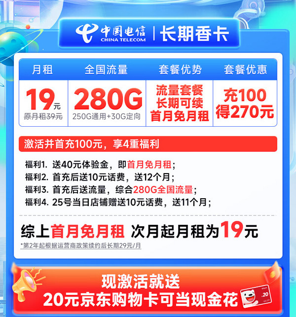 CHINA TELECOM 中国电信 长期香卡 首年19月租（280G全国流量+首月免费用+无合约期）激活送20元E卡