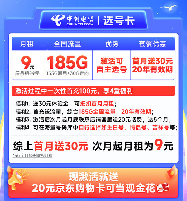 CHINA TELECOM 中国电信 选号卡 半年9元月租（自主选号+185G全国流量+黄金速率+流量20年不变）激活送20元E卡