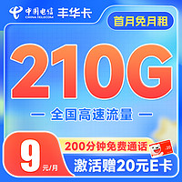 中国电信 丰华卡 半年9月租（210G全国流量+200分钟通话+首月不花钱） 激活送20元E卡