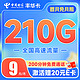 中国电信 丰华卡 半年9月租（210G全国流量+200分钟通话+首月不花钱） 激活送20元E卡