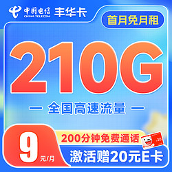 CHINA TELECOM 中国电信 丰华卡 半年9月租（210G全国流量+200分钟通话+首月不花钱） 激活送20元E卡
