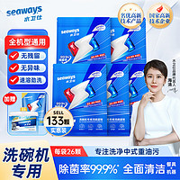 seaways 水卫仕 多效全能洗碗凝珠  5袋/130颗  赠凝珠3颗+机体清洗剂250ml