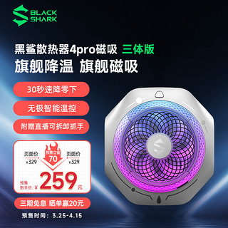 BLACK SHARK 黑鲨 手机散热器4pro磁吸三体版半导体制冷专业级降温神器大功率适用于苹果华为小米一加iqoo手机平板直播专用