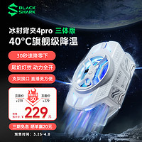 BLACK SHARK 黑鲨 手机散热器4pro三体版冰封散热背夹支架半导体制冷降温神器适用于苹果华为小米一加iqoo红魔手机直播专用