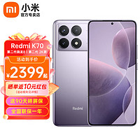 Xiaomi 小米 Redmi红米k70 第二代骁龙8 新品5G智能手机 （红米K70Pro店内可选） 浅茄紫 12GB+256GB 活动版1