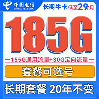 中国电信 长期牛卡 29元月租（155G通用流量+30G定向流量+可选号）送30话费