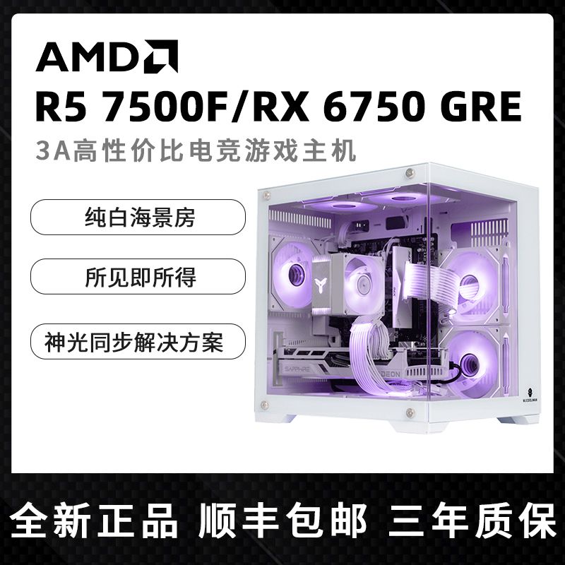 R5 7500F/RX6750GRE台式电脑游戏主机纯白海景房组装整机