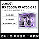 百亿补贴：AMD R5 7500F/RX6750GRE台式电脑游戏主机纯白海景房组装整机