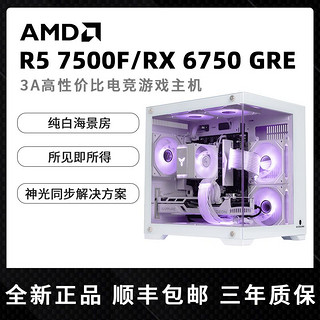 AMD R5 7500F/RX6750GRE台式电脑游戏主机纯白海景房组装整机