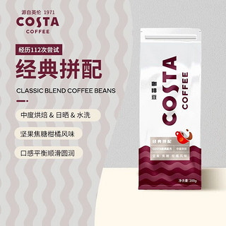 COSTA咖啡豆咖世家经典拼配咖啡进口现磨中深烘焙美式拿铁现磨
