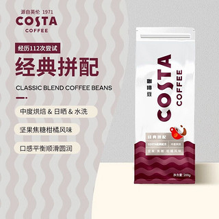 咖世家咖啡 COSTA咖世家咖啡豆 中度烘焙 门店经典配方豆 坚果 焦糖 柑橘风味