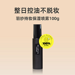 shu uemura 植村秀 羽纱持妆定妆喷雾100ml 小黑胶保湿哑光控油皮干皮