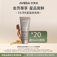 AVEDA 艾梵达受损发丝修护精华25ml