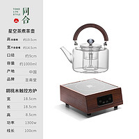 同合国产星空玻璃煮茶壶耐高温电陶炉烧水壶泡茶壶明火茶水分离煮茶器 蒸煮茶壶配电陶炉 胡桃木 1L