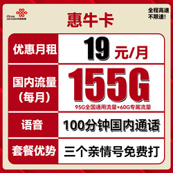 China unicom 中国联通 惠牛卡 2年19元月租（95G通用流量+60G定向流量+100分钟全国通话）