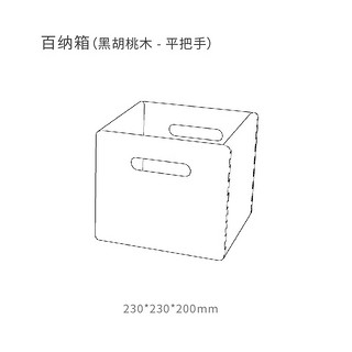 木墨（mumo）百纳箱 宝宝实木手提收纳箱正方形储物盒木质工具收纳盒 黑胡桃（平把手）