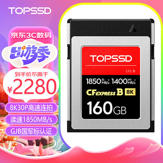 TOPSSD 天硕 CFE-B卡（GJB国军标认证）数据有保证，高品质1850MB/s_CFexpress存储卡 高速传输 160GB