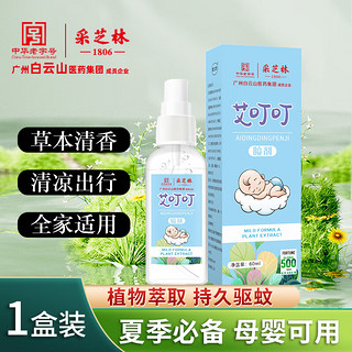 采芝林驱蚊液喷雾儿童款 60ml/瓶 常规款60ml/瓶 艾叮叮60ml/瓶 艾叮叮60ml/瓶