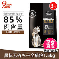 PURICH 醇粹 黑标猫粮 85%肉含量添加原切鸡肉冻干纯粹无谷全价猫粮 1.5kg