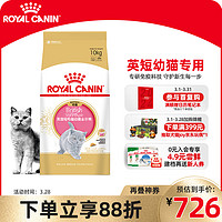 ROYAL CANIN 皇家 猫粮 英短幼猫粮 BSK38 4-12月 10KG