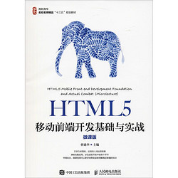 HTML5移动前端开发基础与实战（微课版）