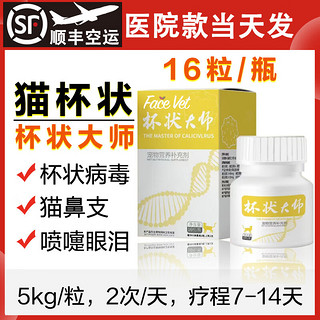 FACE VET 杯状大师疱疹大师猫鼻支流泪喷嚏幼猫炎正大师猫狗口服用 杯状大师1瓶