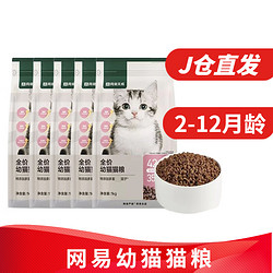 YANXUAN 网易严选 幼猫粮 宠物主粮猫咪干粮小猫奶猫蓝猫英短奶糕猫食品 幼猫粮1kg*5包