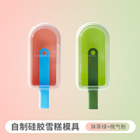 厨匠(TREEJACK)硅胶雪糕模具家用食品级冰棍冰棒制冰器自制冰糕模具冻冰淇淋模具 【蜜桃粉+抹茶绿】雪糕模具2个装 规格详细见主图二