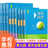 【小学-高中 年级自选】奥数教程 第七版 高中全套9册(一二三分册)【定价303】