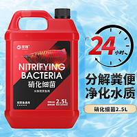 宠翰 消化细菌2.5L 水族箱观赏鱼缸除氯净水剂清水剂水质清澈剂安定稳定剂硝化菌硝化细菌