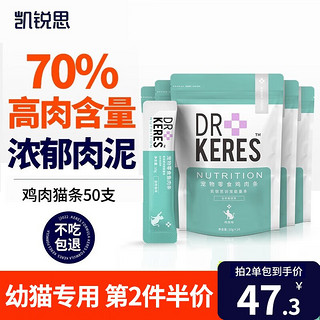 KERES 凯锐思 猫咪零食鸡肉条奶幼猫1-4月鸡胸肉罐头增肥发腮专用营养湿粮补钙 鸡肉猫条10g