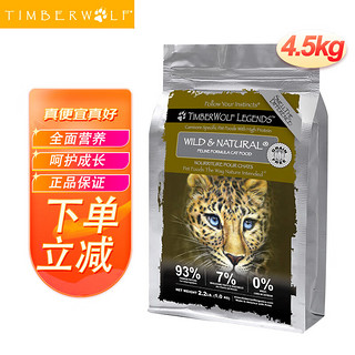 TimberWolf 草本魔力 高蛋白系列 鸡肉全阶段猫粮 4.54kg