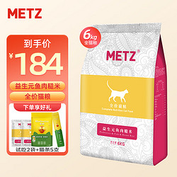 METZ 玫斯 益生元鱼肉糙米全阶段猫粮 6kg