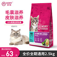 NORY 诺瑞 美毛全期猫粮 2.5kg
