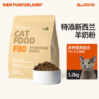 FurFurLand 毛星球F80全阶段1.2kg  鸡肉羊奶配方全阶段猫粮 1包