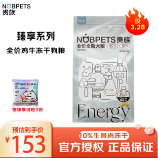 贵族 狗粮臻享益能全价全期鸡肉牛肉冻干生骨肉犬粮幼犬成犬粮 鸡牛配方狗粮5kg-新臻享系列