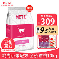 METZ 玫斯 猫粮四时田园鸡肉小米全价成猫幼猫全期猫粮增肥益生元鱼肉糙米 鸡肉小米配方 全价猫粮 10kg