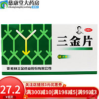 桂林三金 三金片 54片 清热解毒利湿用于下焦湿热小便短赤淋沥涩痛 1盒