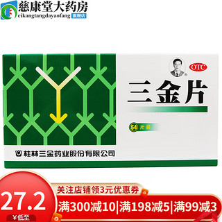 桂林三金 三金片 54片 清热解毒利湿用于下焦湿热小便短赤淋沥涩痛 1盒