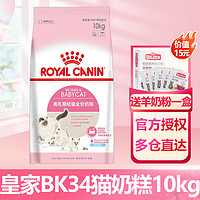 ROYAL CANIN 皇家 猫粮猫奶糕全价粮 1-4月龄 幼猫猫粮 怀孕及哺乳期母猫支持抵抗力 BK34 猫奶糕（1-4月龄）10kg