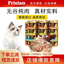 Frisian 富力鲜 顽皮泰国进口猫罐头成幼猫零食白肉猫咪湿粮通用型猫粮 混合口味（口味随机） 85g*24罐