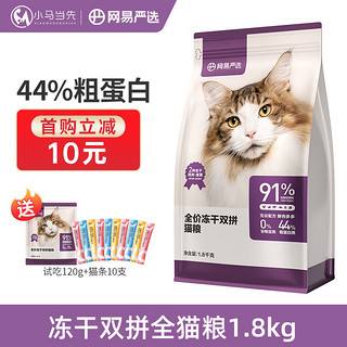 YANXUAN 网易严选 全价冻干双拼猫粮 1.8kg（赠 试吃120g+猫条10支）