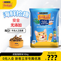 Friskies 喜跃 成猫猫粮10kg 海鲜味 三文鱼鲭鱼 虾 海带 成猫海鲜味10kg