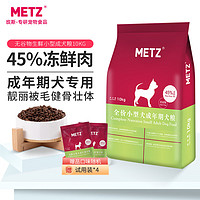 METZ 玫斯 无谷物生鲜小型犬成犬狗粮 10kg